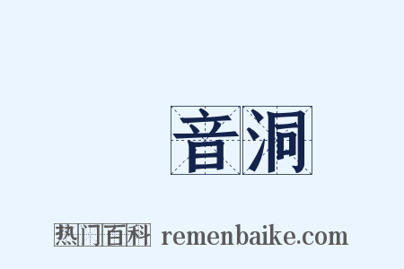 觀音洞是什么意思的图片